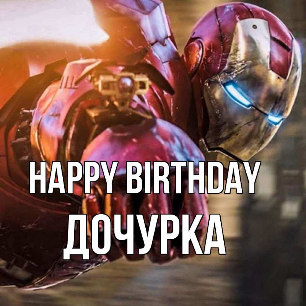 Greetings card с именем, Дочурка Happy Birthday марвел супергерои в костюме Greetings with text for free download 