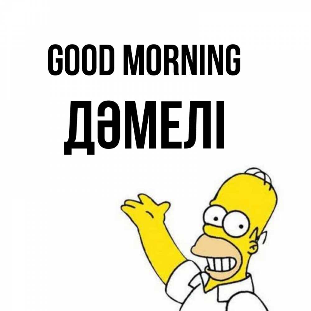 Greetings card с именем, ДӘМЕЛІ Good morning открытки с пожеланиями Greetings with text for free download 