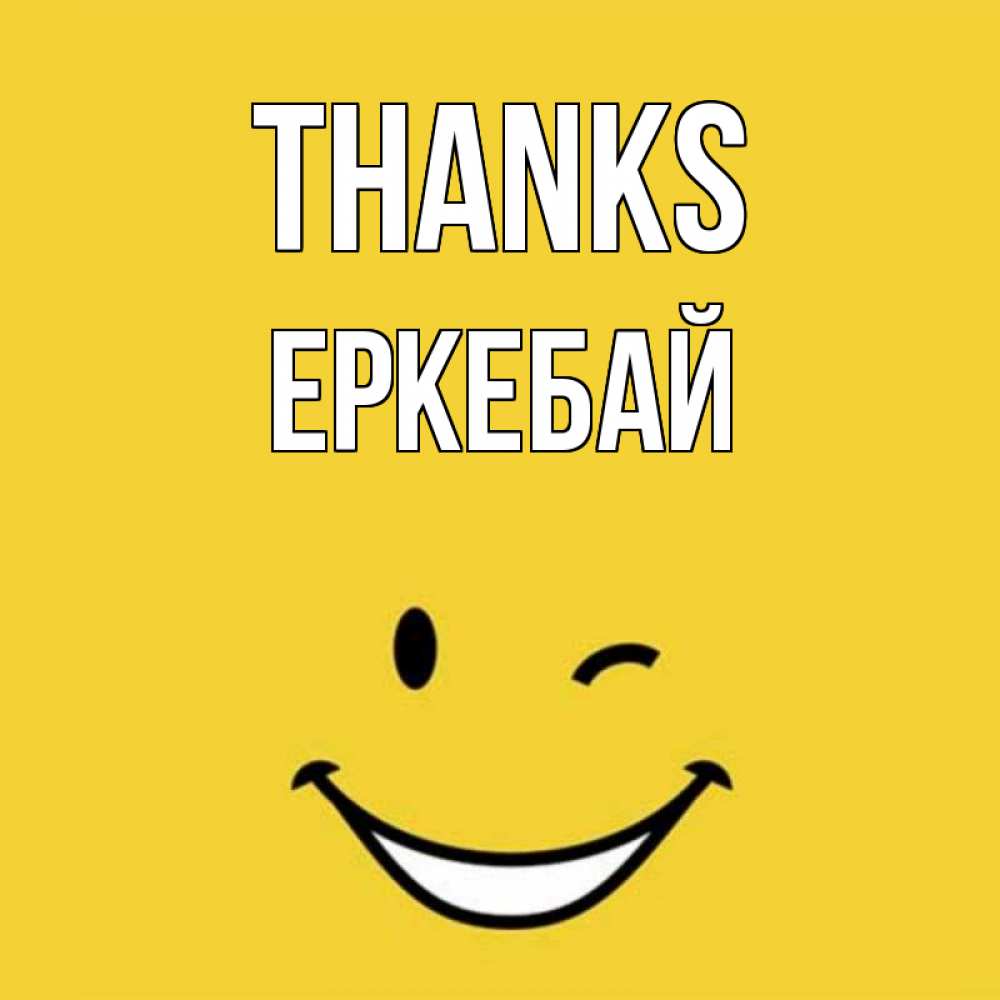Greetings card с именем, Еркебай Thanks благодарю и улыбаюсь Greetings with text for free download 