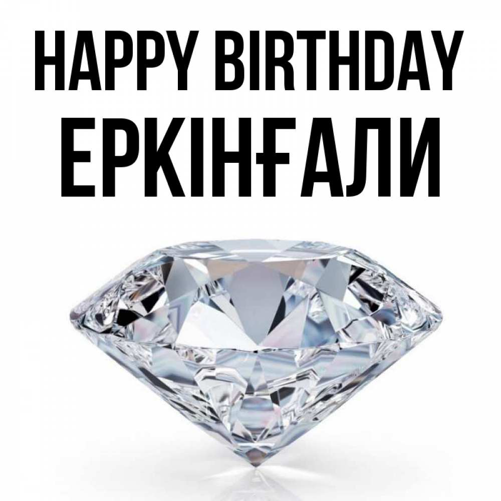 Greetings card с именем, Еркінғали Happy Birthday к пожеланием быть богатым Greetings with text for free download 