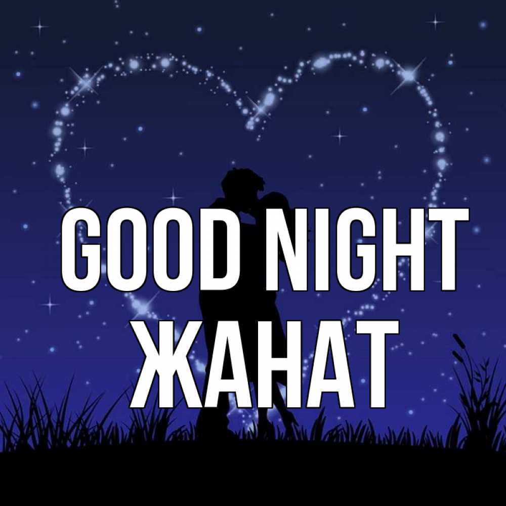 Greetings card с именем, Жанат Good night сладких снов Greetings with text for free download 