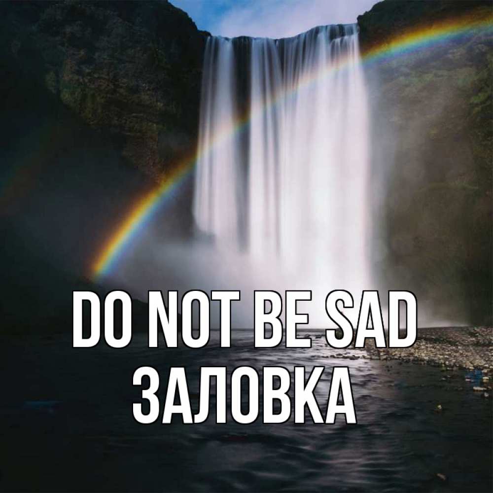 Greetings card с именем, Заловка Do not be sad речка и  огромный водопад Greetings with text for free download 