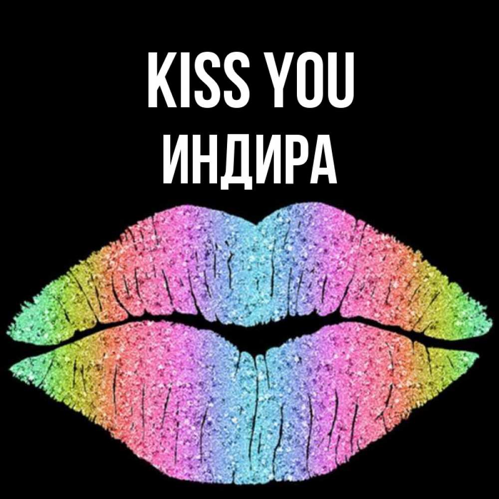 Greetings card с именем, ИНДИРА Kiss you след от губ на черном фоне Greetings with text for free download 