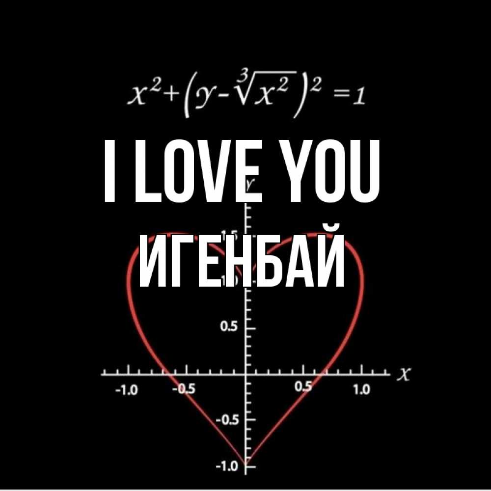 Greetings card с именем, Игенбай I love you сердечная формула Greetings with text for free download 