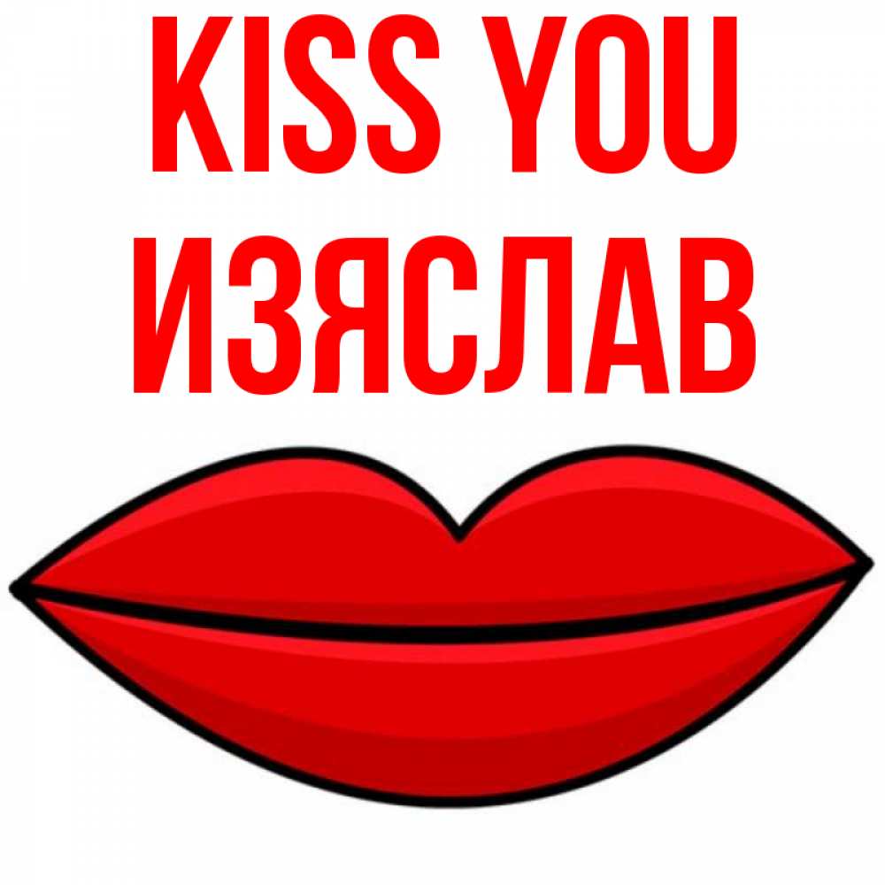 Greetings card с именем, Изяслав Kiss you губы векторные Greetings with text for free download 