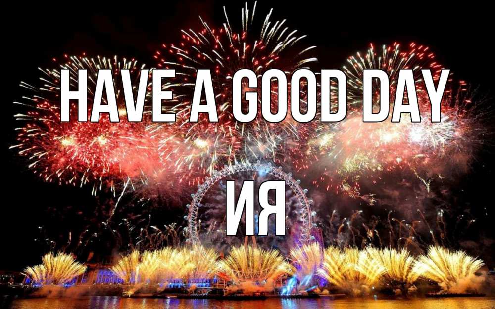 Greetings card с именем, Ия Have a good day Фейрверг 2 Greetings with text for free download 