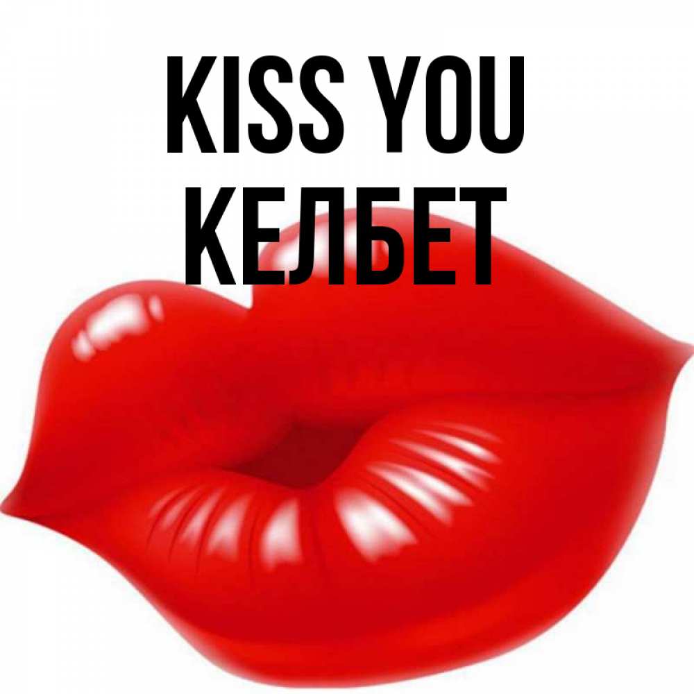 Greetings card с именем, КЕЛБЕТ Kiss you губки надутые бантиком Greetings with text for free download 