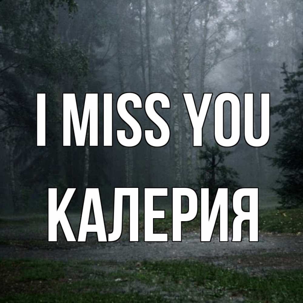 Greetings card с именем, Калерия I miss you одна и плохо мне Greetings with text for free download 