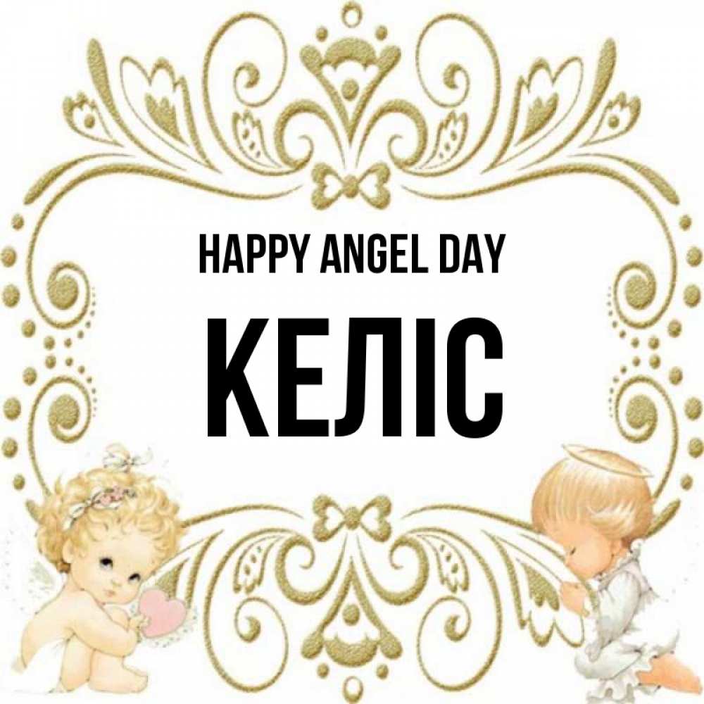 Greetings card с именем, Келіс happy angel day с именинами поздравляют два красивых ангела. Один с сердечком другой молится Greetings with text for free download 