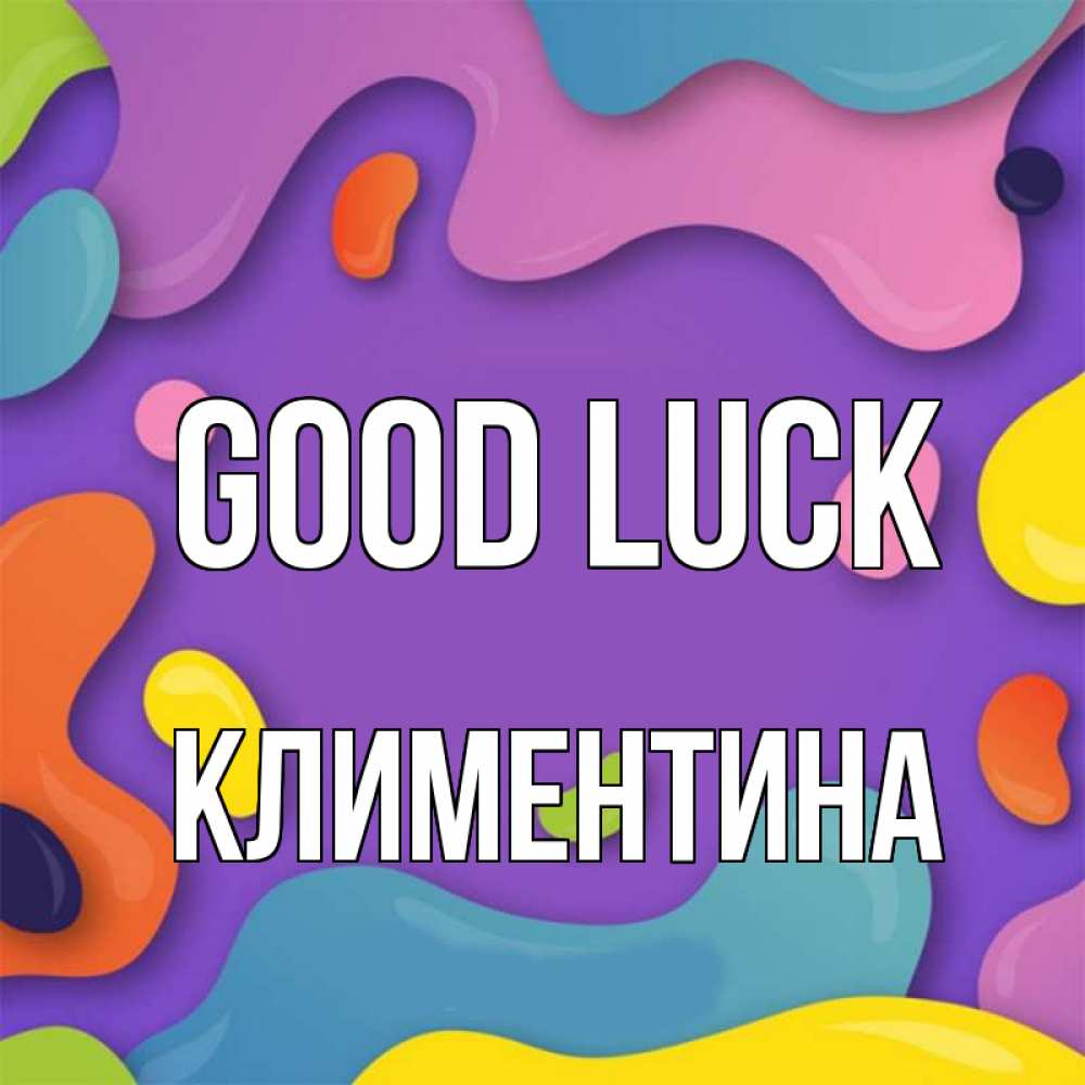 Greetings card с именем, Климентина Good luck абстрактное что то Greetings with text for free download 