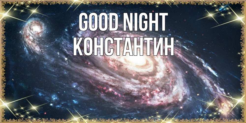 Greetings card с именем, Константин Good night пожелание сладкой ночи Greetings with text for free download 