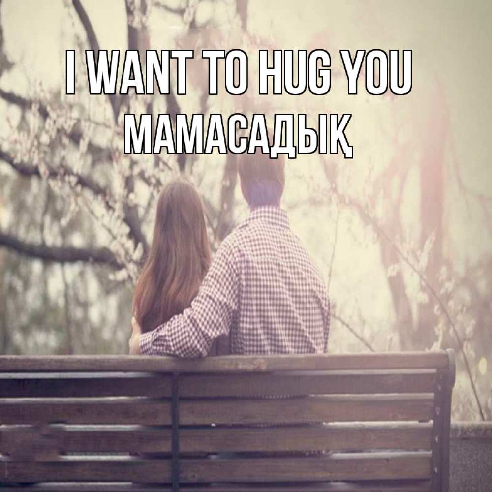 Greetings card с именем, МАМАСАДЫҚ I want to hug you цветут деревья весна Greetings with text for free download 