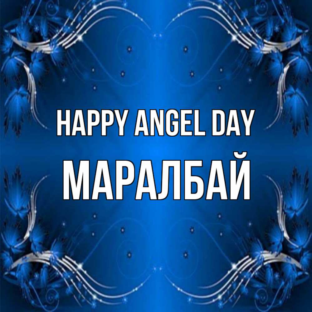 Greetings card с именем, МАРАЛБАЙ happy angel day красивая рамочка с узорами Greetings with text for free download 
