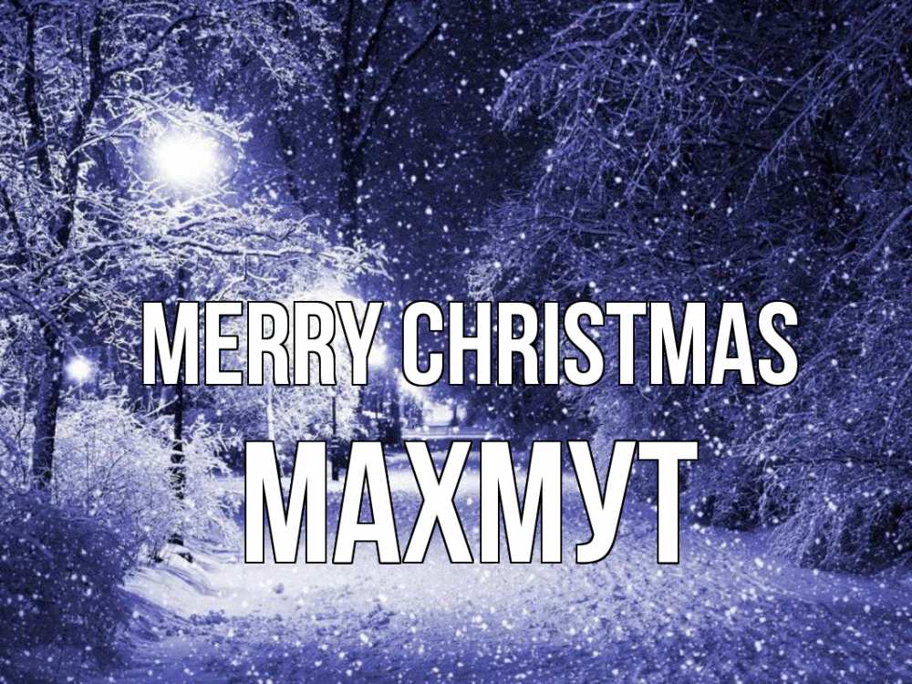Greetings card с именем, МАХМУТ Merry Christmas зима, снег, фонарь Greetings with text for free download 