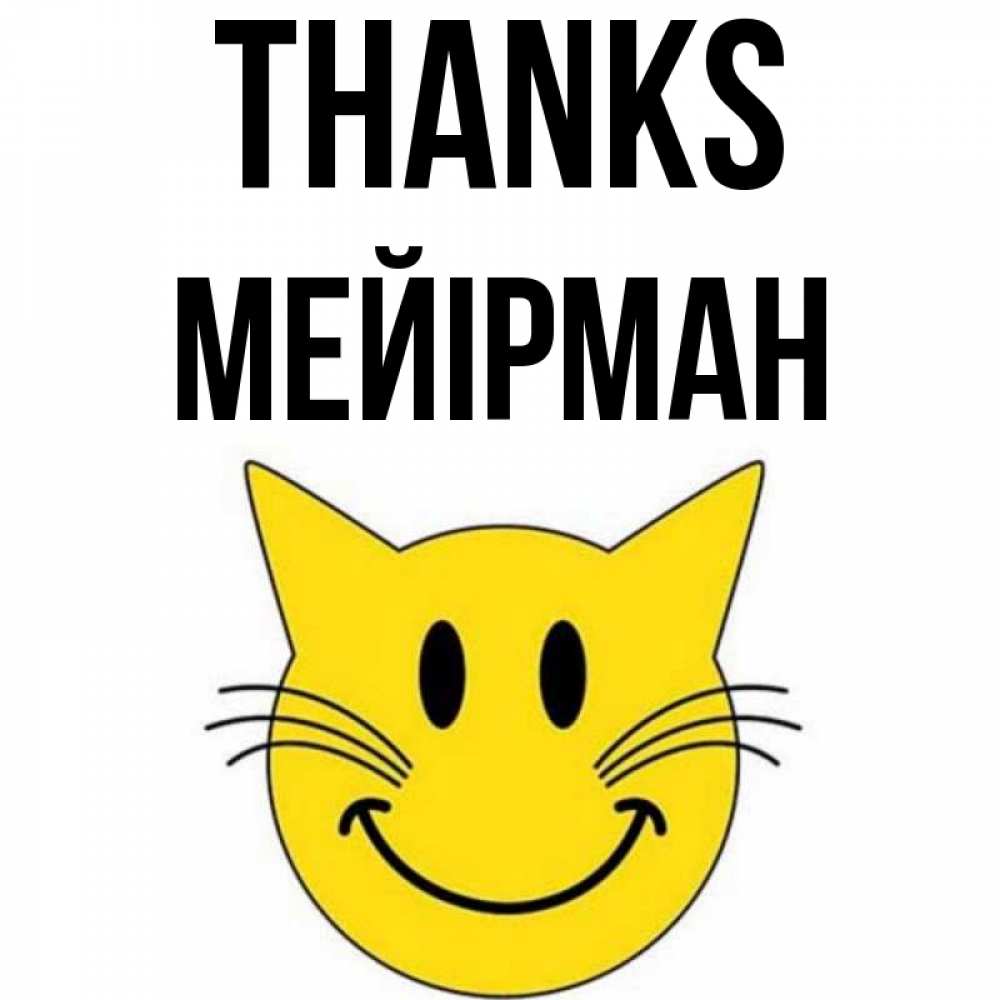 Greetings card с именем, МЕЙІРМАН Thanks улыбающийся смайл кот Greetings with text for free download 