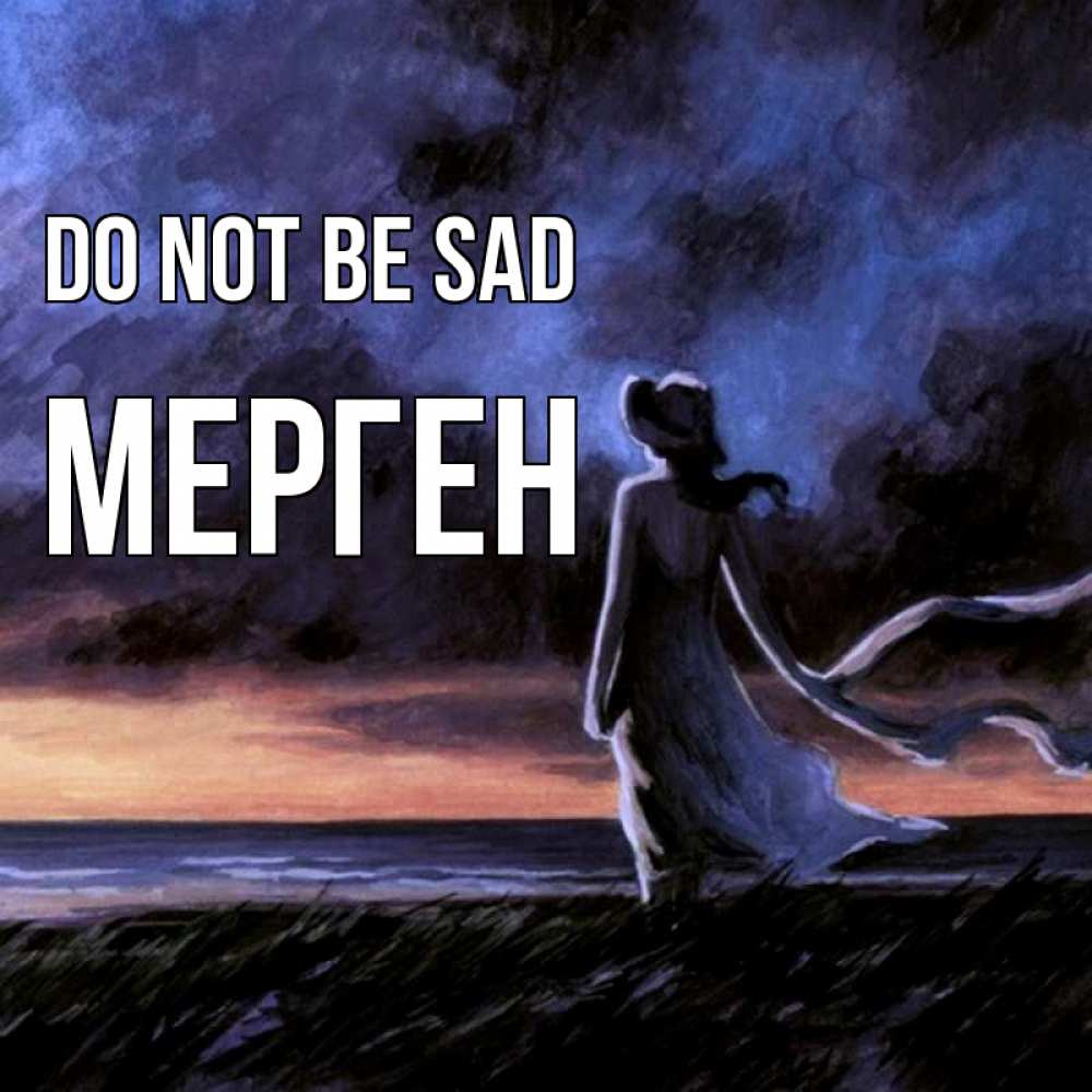 Greetings card с именем, МЕРГЕН Do not be sad картина Greetings with text for free download 