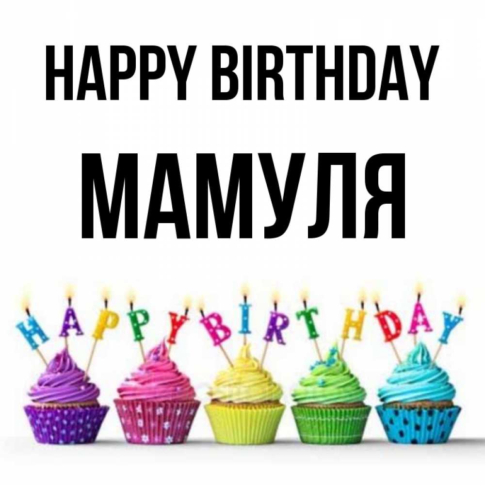 Greetings card с именем, Мамуля Happy Birthday открытка ко дню рождения с разноцветными вкусняшками Greetings with text for free download 