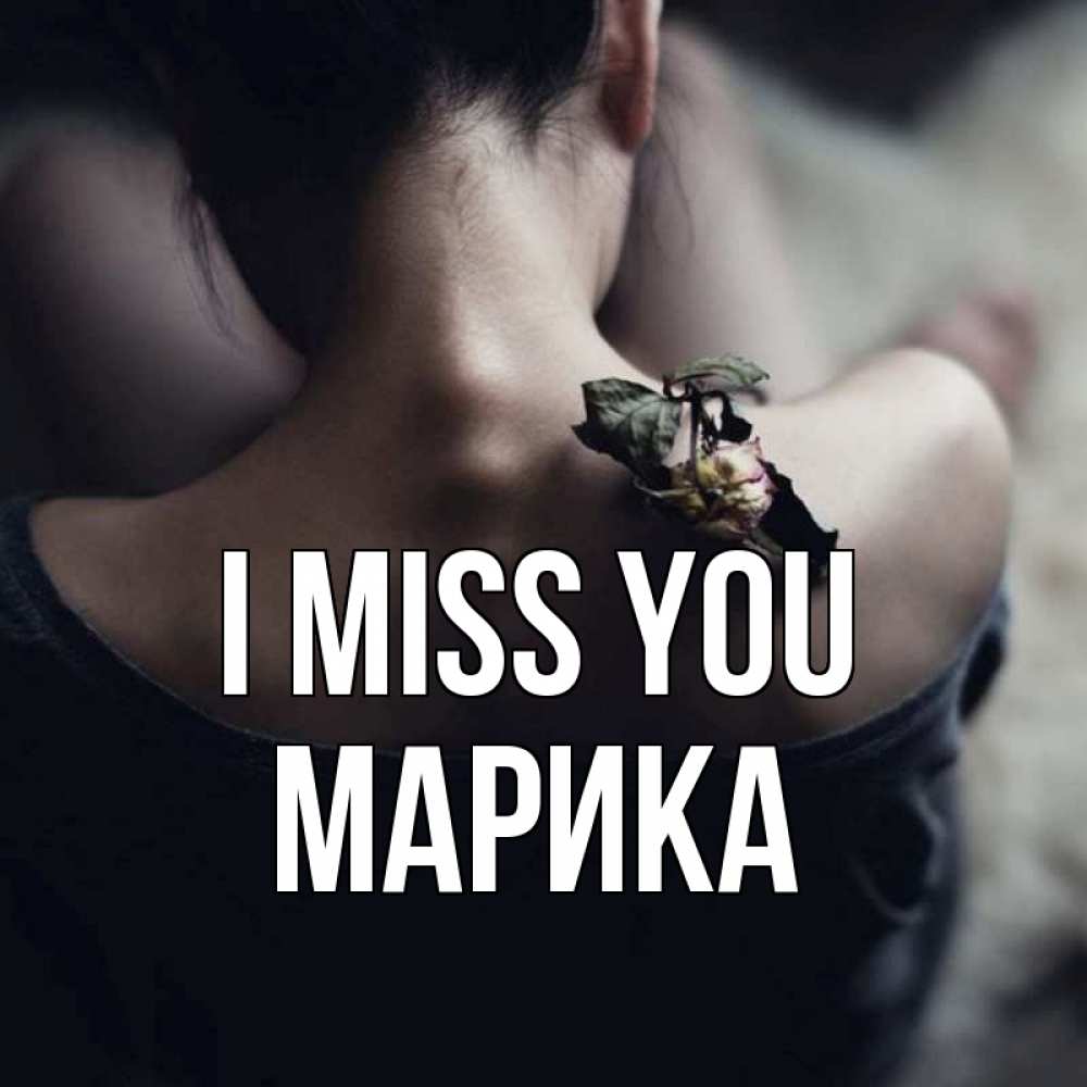 Greetings card с именем, Марика I miss you засох цветок Greetings with text for free download 