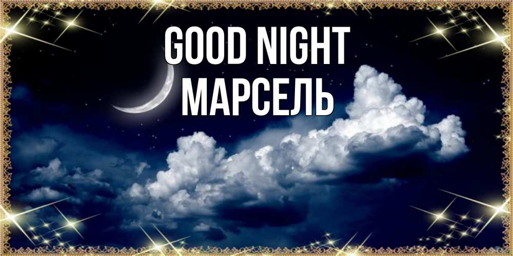 Greetings card с именем, Марсель Good night спи на мягкой облачной перине Greetings with text for free download 