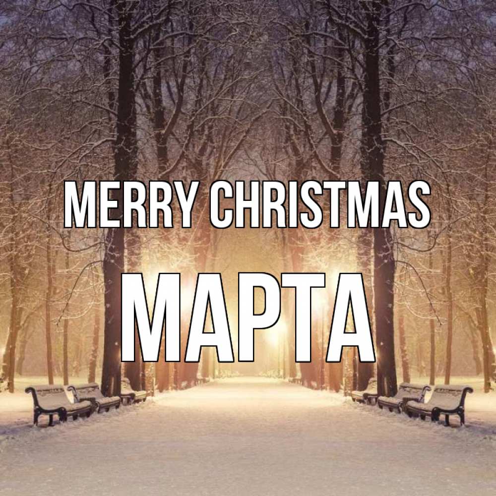 Greetings card с именем, Марта Merry Christmas зима, парк, фонарь, лес Greetings with text for free download 