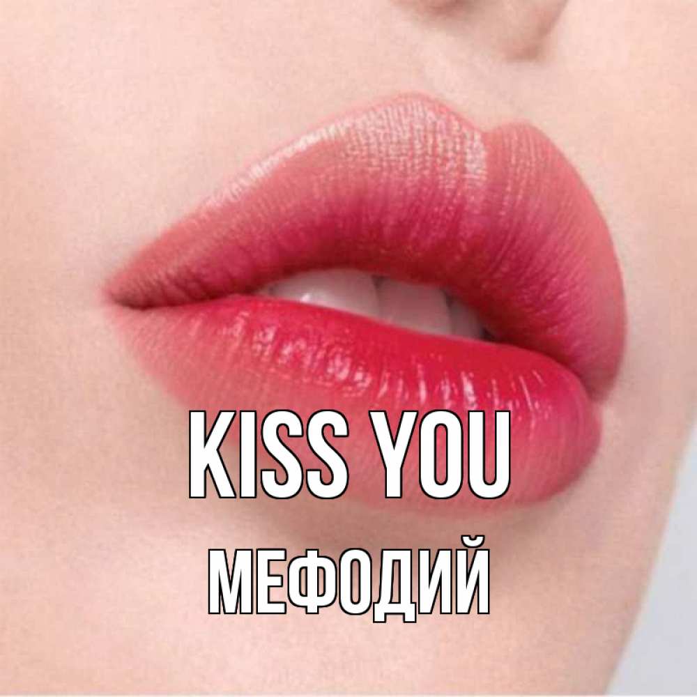 Greetings card с именем, Мефодий Kiss you губы зубки и нежная кожа Greetings with text for free download 
