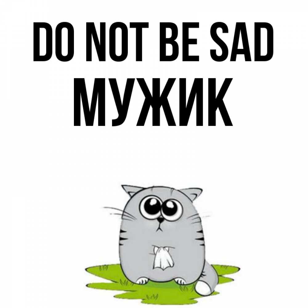 Greetings card с именем, Мужик Do not be sad грустный котяра Greetings with text for free download 
