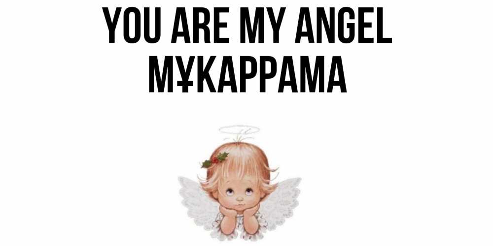 Greetings card с именем, МҰКАРРАМА You are my angel ангел Greetings with text for free download 