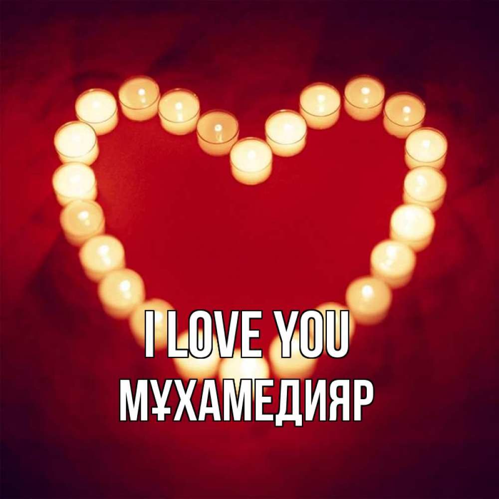 Greetings card с именем, МҰХАМЕДИЯР I love you красота на красном фоне Greetings with text for free download 