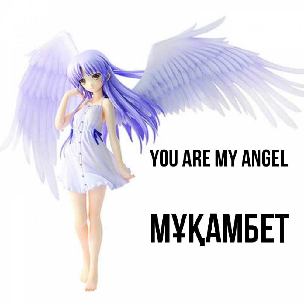 Greetings card с именем, МҰҚАМБЕТ You are my angel девушка ангел с фиолетовыми крыльями Greetings with text for free download 