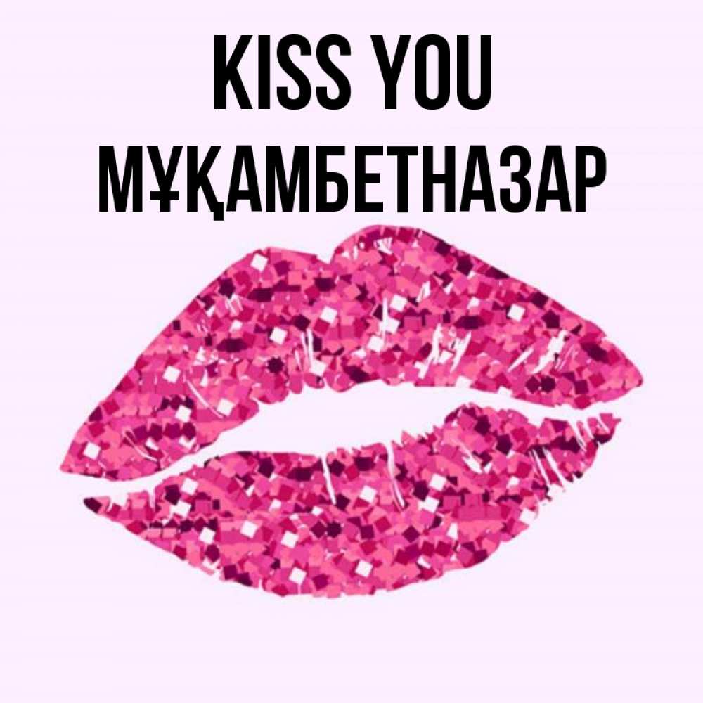 Greetings card с именем, Мұқамбетназар Kiss you открытка с женскими губами и поцелуем для парня Greetings with text for free download 