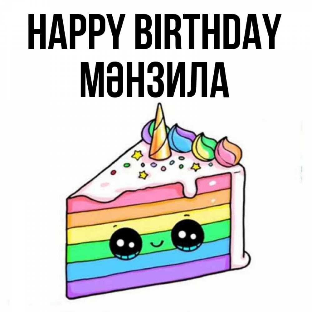 Greetings card с именем, МӘНЗИЛА Happy Birthday с днем варенья Greetings with text for free download 