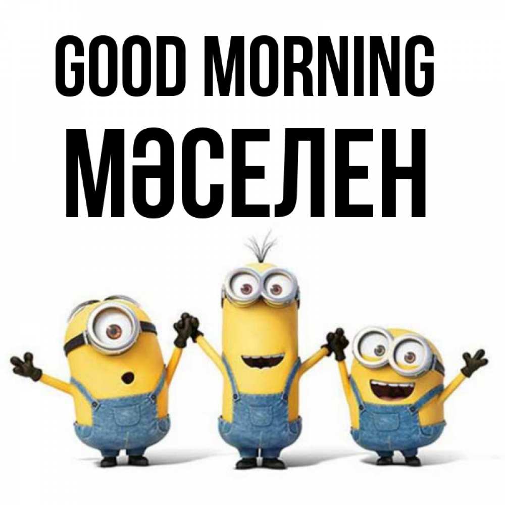 Greetings card с именем, Мәселен Good morning бодренького утра Greetings with text for free download 