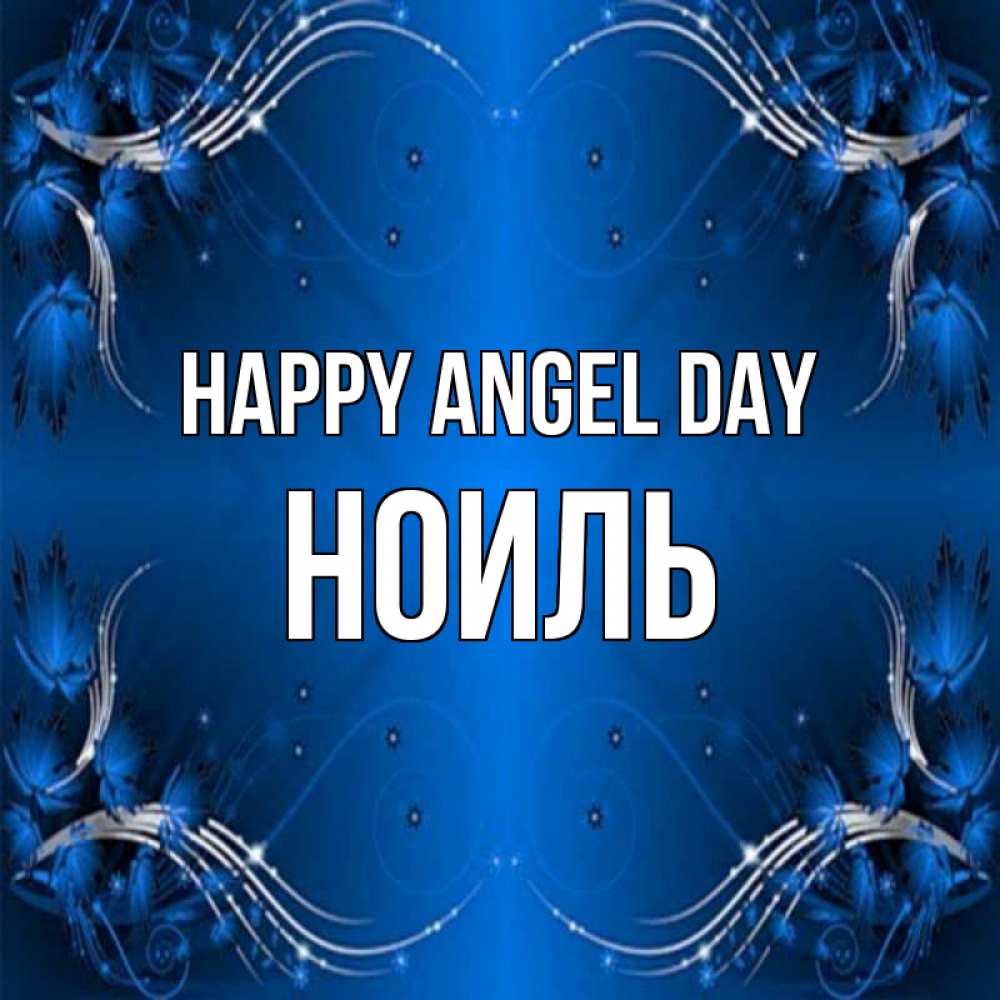 Greetings card с именем, НОИЛЬ happy angel day красивая рамочка с узорами Greetings with text for free download 