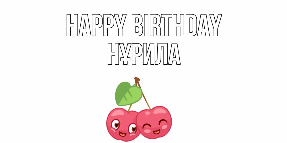 Greetings card с именем, НҰРИЛА Happy Birthday вишенки Greetings with text for free download 