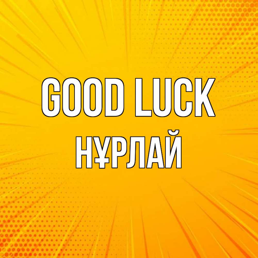 Greetings card с именем, НҰРЛАЙ Good luck фон Greetings with text for free download 