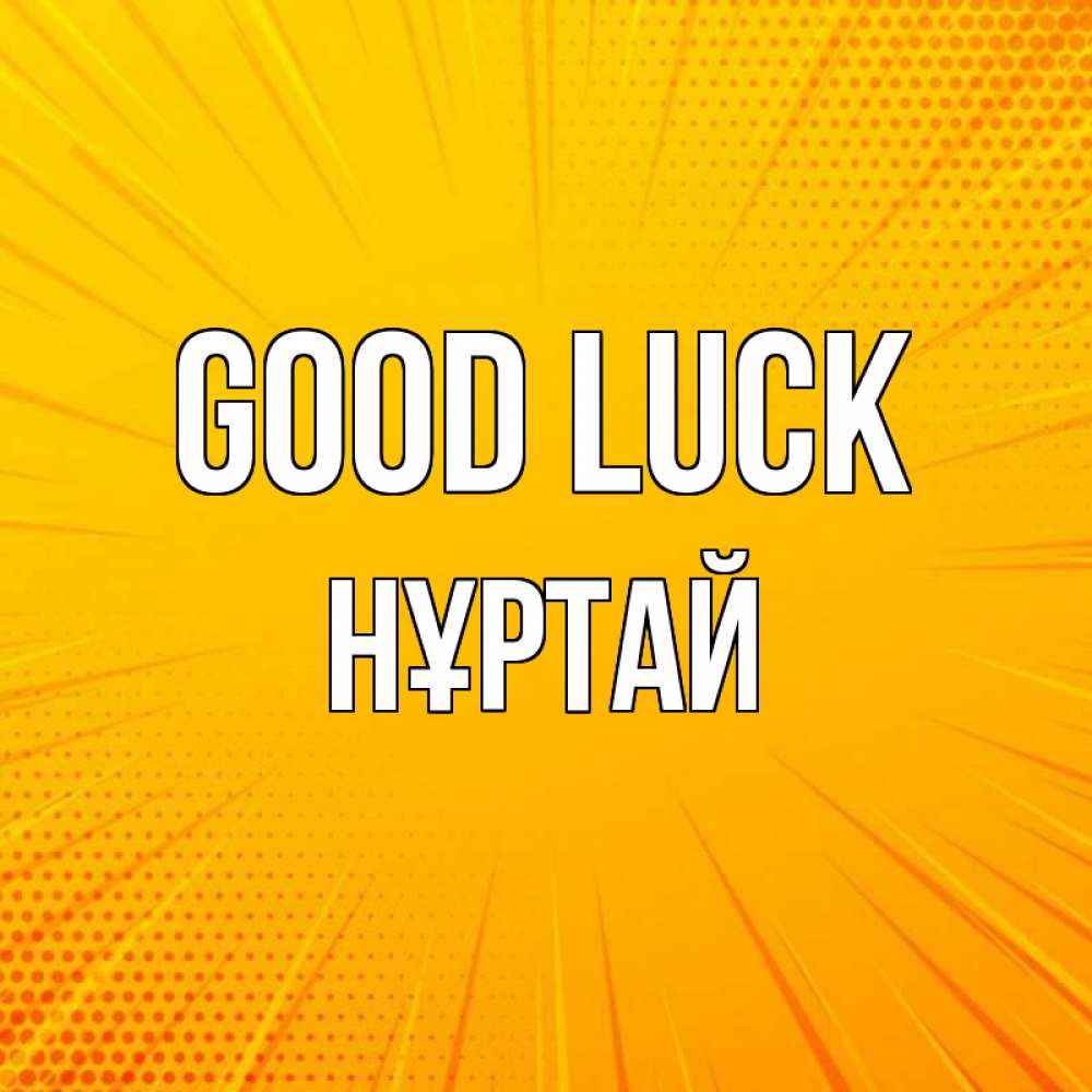 Greetings card с именем, Нұртай Good luck фон Greetings with text for free download 