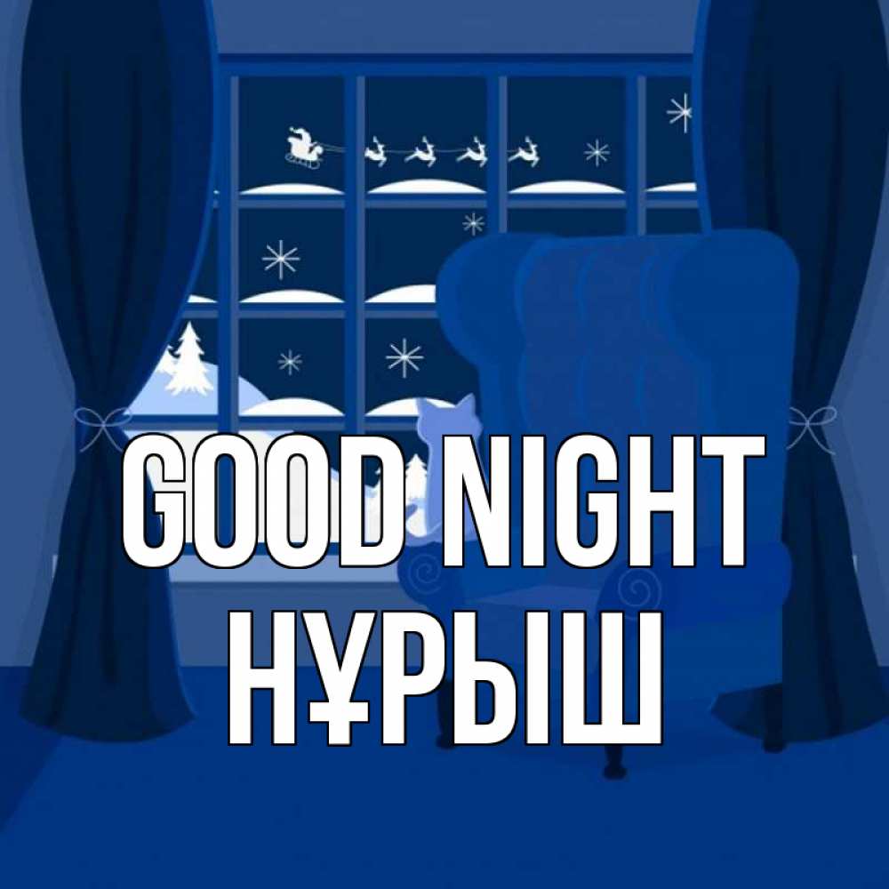 Greetings card с именем, Нұрыш Good night зимняя тема Greetings with text for free download 