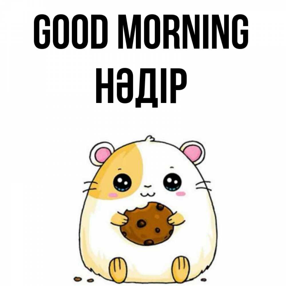 Greetings card с именем, НӘДІР Good morning есть печеньку. Утречко Greetings with text for free download 