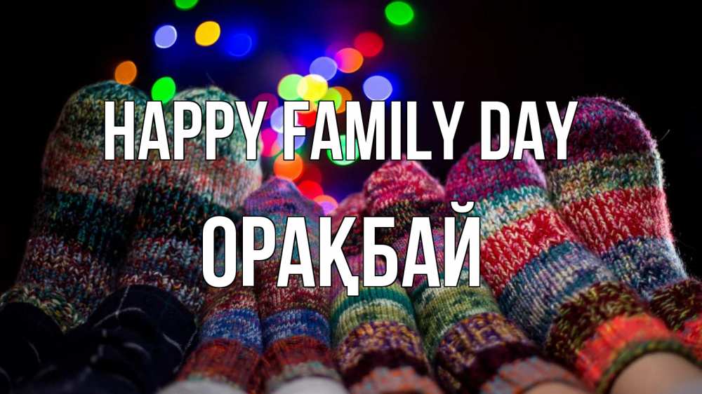 Greetings card с именем, ОРАҚБАЙ happy family day с днем семьи Greetings with text for free download 