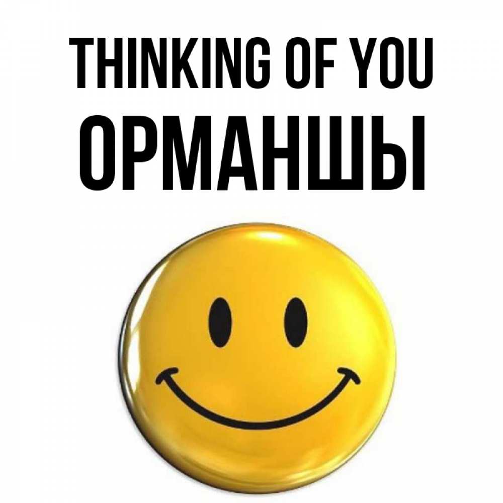 Greetings card с именем, ОРМАНШЫ Thinking of you создать открытку с подписью своими руками Greetings with text for free download 