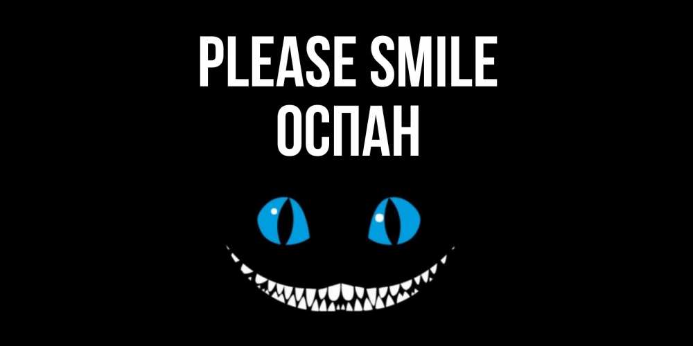 Greetings card с именем, ОСПАН Please smile кот улыбается Greetings with text for free download 