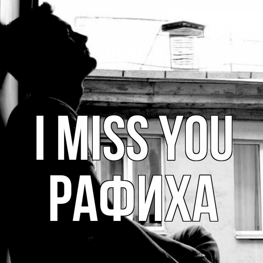 Greetings card с именем, РАФИХА I miss you скучно ему Greetings with text for free download 