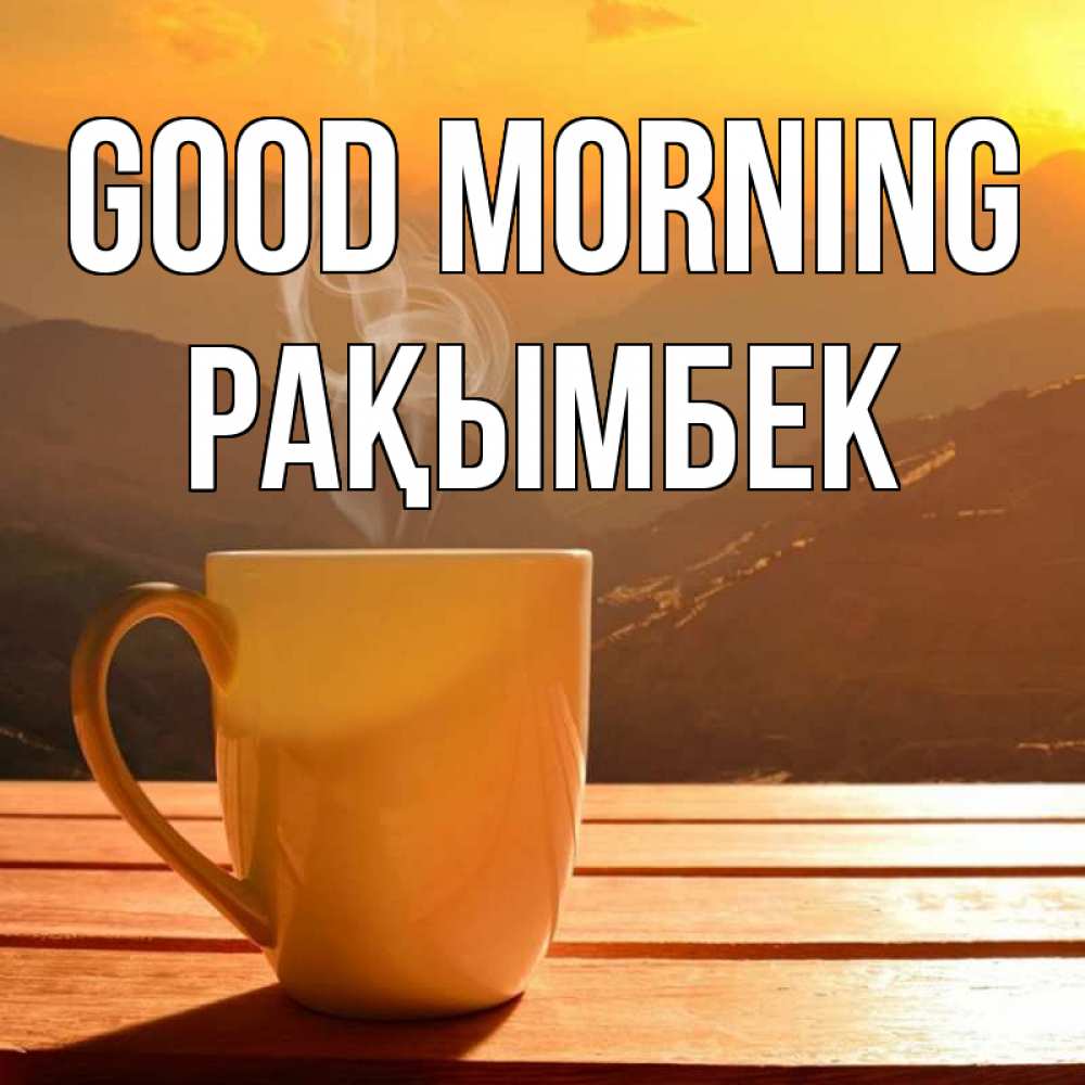 Greetings card с именем, Рақымбек Good morning кофе в горах Greetings with text for free download 