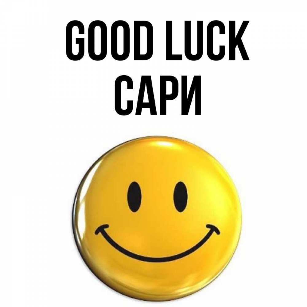 Greetings card с именем, САРИ Good luck для поднятия настроения открытки на каждый день Greetings with text for free download 