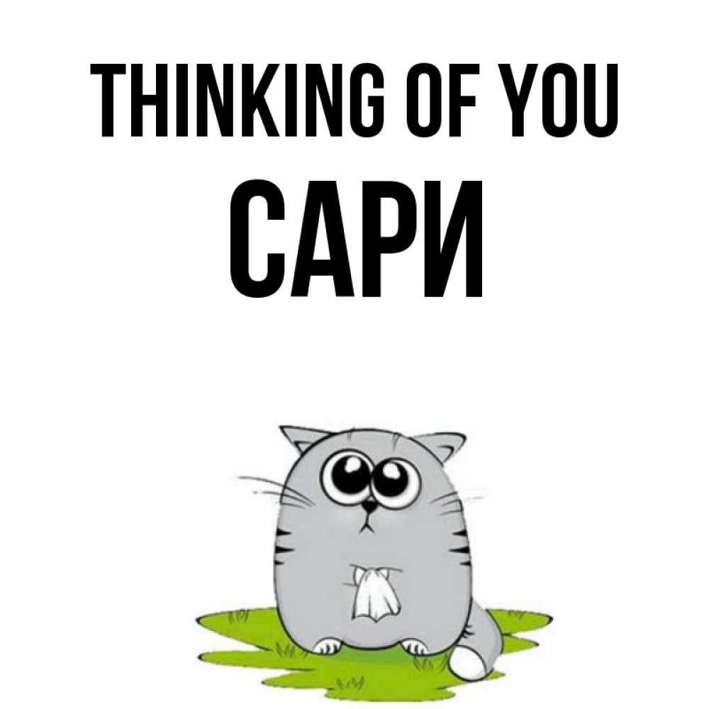 Greetings card с именем, САРИ Thinking of you тоска с платочком Greetings with text for free download 