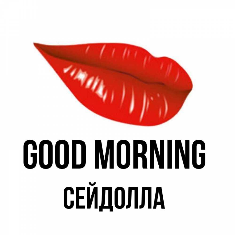 Greetings card с именем, СЕЙДОЛЛА Good morning утрешний поцелуй Greetings with text for free download 