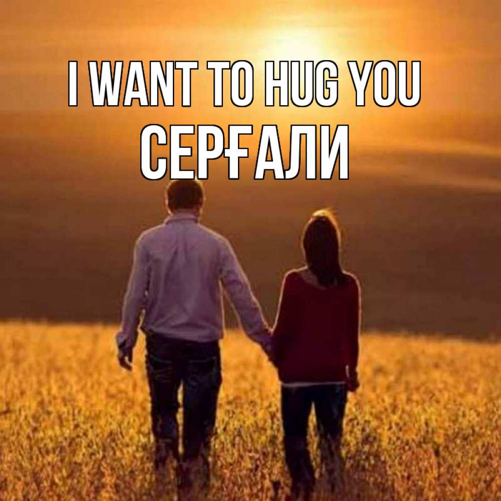 Greetings card с именем, СЕРҒАЛИ I want to hug you оранжевое фото и солнце и небо и настроение Greetings with text for free download 
