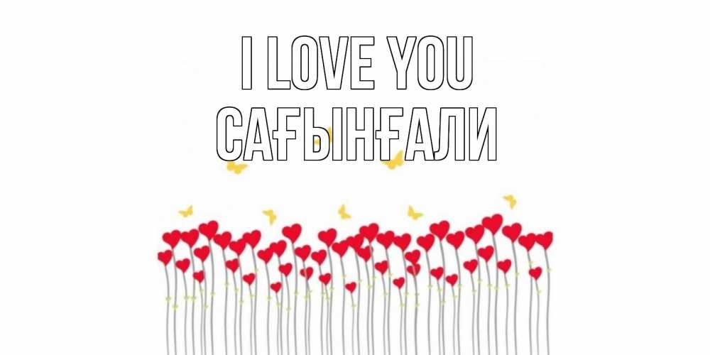 Greetings card с именем, Сағынғали I love you бабочки,сердечки Greetings with text for free download 