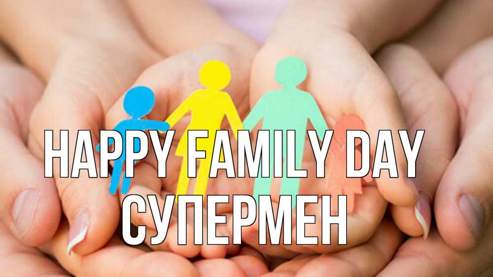 Greetings card с именем, Супермен happy family day Руки, бумага, семья Greetings with text for free download 