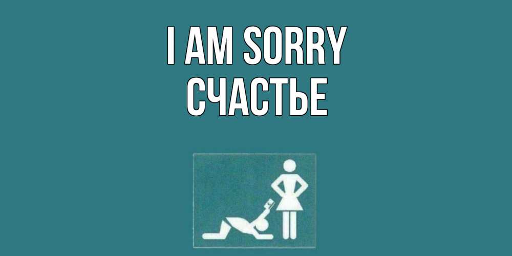 Greetings card с именем, Счастье I am sorry прости Greetings with text for free download 